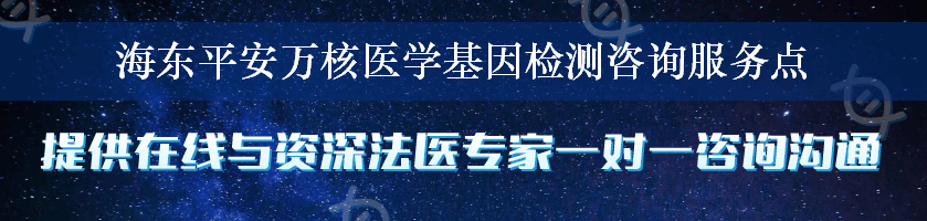 海东平安万核医学基因检测咨询服务点